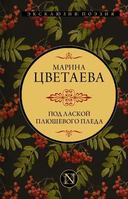 Цветаева М. Под лаской плюшевого пледа | 978-5-17-150293-5 | St-Petersburg