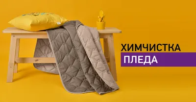 Химчистка пледа заказать чистку пледа в Киеве по лучшей цене | Unmomento