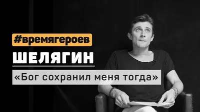 Константин Шелягин. История Альберта Суфианова #времягероев - YouTube