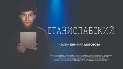 Показ фильма Кирилла Морозова «Станиславский»