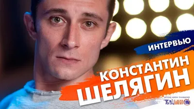 Интервью с Константином Шелягиным. Сюжет Ренаты Абрамовой. Телешко Иркутск.  - YouTube