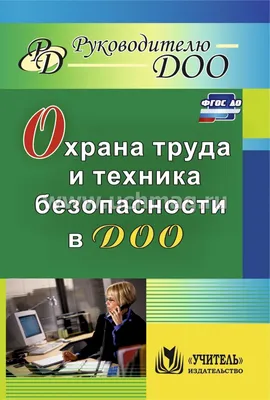 Охрана труда и техника безопасности в ДОО – купить по цене: 340,20 руб. в  интернет-магазине УчМаг