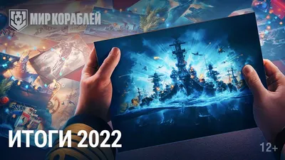 Итоги 2022 в «Мире кораблей» | «Мир кораблей»