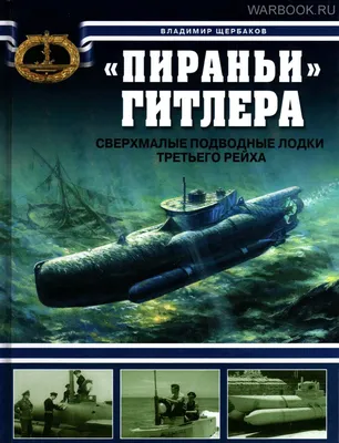 Calaméo - Щербаков - Пираньи Гитлера - сверхмалые подводные лодки Третьего  рейха - 2009