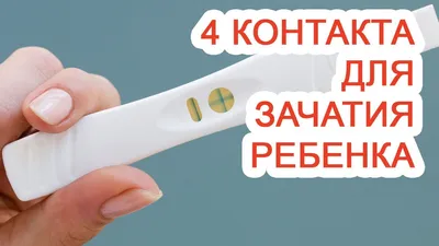 4 контакта для зачатия ребенка / Доктор Черепанов - YouTube
