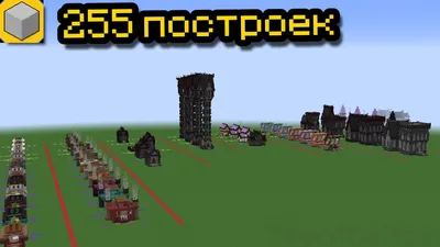 255 Построек [1.19] / Карты для Майнкрафт / Minecraft Inside