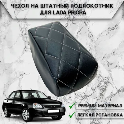Подлокотник для автомобиля для LADA Priora - купить по доступным ценам в  интернет-магазине OZON