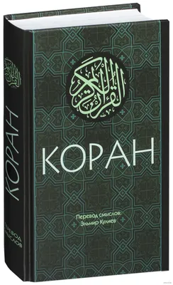 Коран. Перевод смыслов и комментании Эльмир Кулиев (подарочная кожаная  книга) | ELITKNIGI.RU