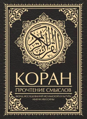 Книга \"Таджуид Коран 4 в 1/Перевод смыслов Корана/Транслитерация / Мусхаф  на арабском.\" – купить книгу ISBN 2029241269623 с быстрой доставкой в  интернет-магазине OZON