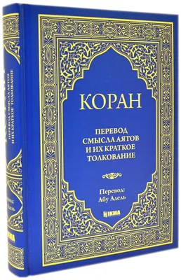 Каталог Книга \"Коран. Перевод смыслов и комментарии Иман Валерии Пороховой\"  от магазина Бизнес подарки+