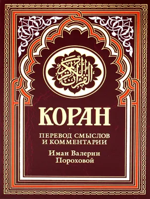 Книга «Коран (бордовый). Перевод смыслов и комментарии Иман Валерии  Пороховой. 17-е изд., доп» — купить с доставкой по Москве и России