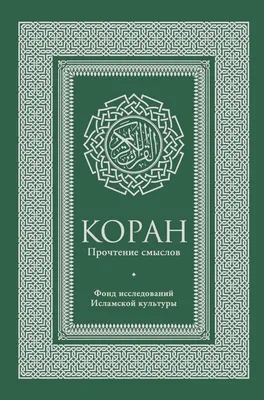 Книга Коран, прочтение Смыслов, Фонд Исследований Исламской культуры -  купить в Москве, цены на СберМегаМаркет