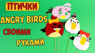 Птички Angry Birds своими руками - мастер-класс | Angry birds party, Party  supplies, Bird crafts
