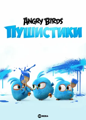 Смотреть мультфильм Angry Birds. Пушистики / Разгневанные птички в синем  онлайн в хорошем качестве 720p