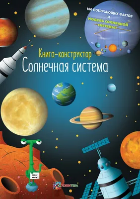 Книга Солнечная система. Книга-конструктор - купить в Москве с доставкой по  России: официальный интернет-магазин издательства Хоббитека