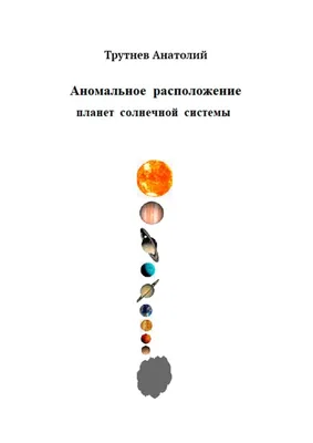 Аномальное расположение планет солнечной системы, Анатолий Трутнев –  скачать книгу fb2, epub, pdf на Литрес