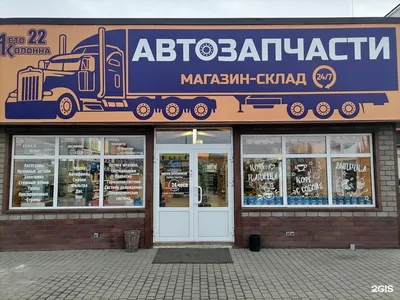 Автоколонна-22, магазин грузовых автозапчастей, Правобережный тракт, 32,  Барнаул — 2ГИС