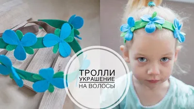 TROLLS ободок Розочка из мультфильма Тролли - YouTube