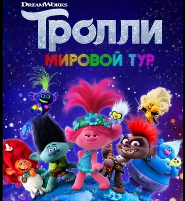 Тролли. Мировой тур - «Тролли. Мировой тур - мультфильм для семейного  просмотра. Дети будут в восторге от ярких героев, а родители - от знакомых  мелодий. » | отзывы