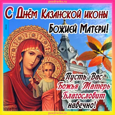 С Днем Казанской иконы Божией Матери открытка — скачать бесплатно