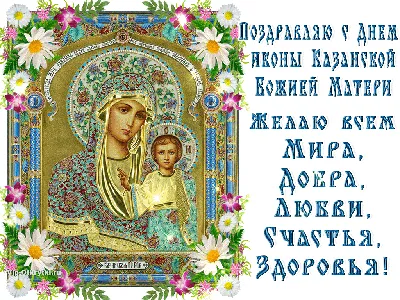 Музыкальные поздравления С Днем Казанской иконы Божией Матери | Музыкальные  Открытки Бесплатно