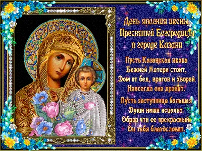 Казанская икона Божией матери 2020 - открытки и гиф, что нельзя делать на  праздник 4 ноября