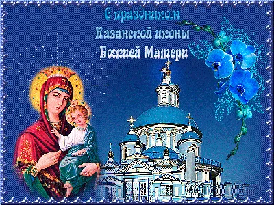 День явления в Казани иконы Божией Матери 21 июля - анимационные картинки -  гиф открытки