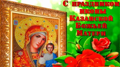 С Днем Казанской иконы Божией Матери - YouTube