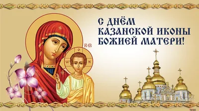 Божественные открытки в праздник Казанской иконы Божией Матери и душевные  поздравления 4 ноября