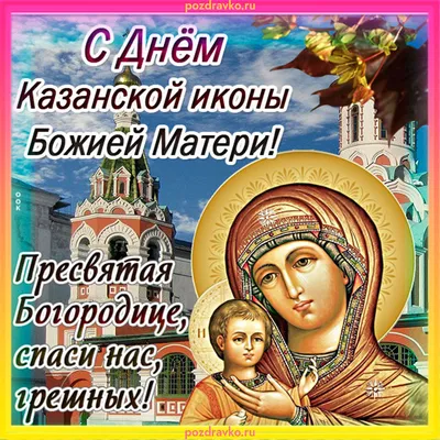 Картинка с Днём Казанской иконы Божией Матери — скачать бесплатно