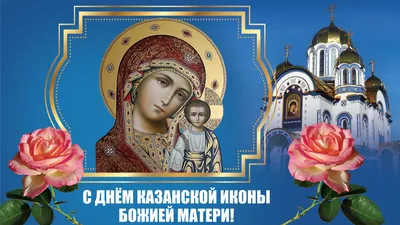 С Днем Казанской иконы Божией Матери! Божественные поздравления в новых  стихах и прозе для всех россиян 4 ноября
