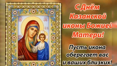 Музыкальная открытка с днём Казанской иконы Божией Матери - YouTube