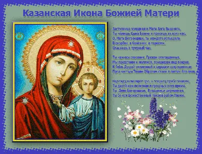 Что нельзя делать 21 июля в праздник явления иконы Казанской Божьей Матери  | Мы верим🙏 | Дзен