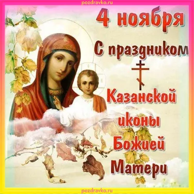 Открытка с днем казанской иконы божией матери 4 ноября — скачать бесплатно