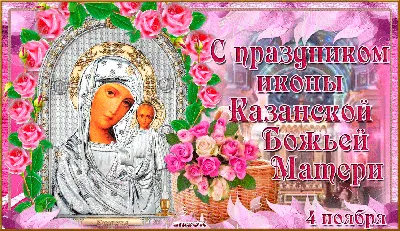 С праздником иконы Казанской Божьей Матери | Праздничные открытки,  Праздник, Открытки
