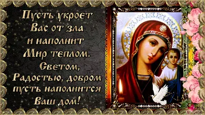 Поздравление с Днем иконы Казанской Божьей Матери! Музыкальная открытка -  YouTube