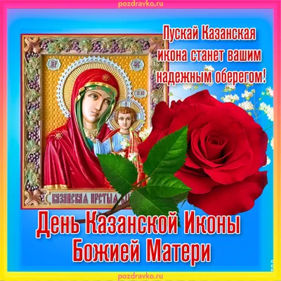 Открытка День Казанской Иконы Божией Матери — скачать бесплатно