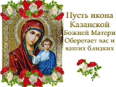 Пусть икона Казанской Божией Матери оберегает вас | Музыкальные Открытки  Бесплатно