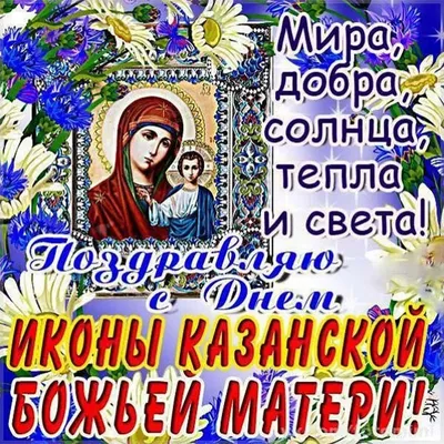 С безмерной любовью поздравления и нежнейшие открытки на 4 ноября в День  Казанской иконы Божьей Матери