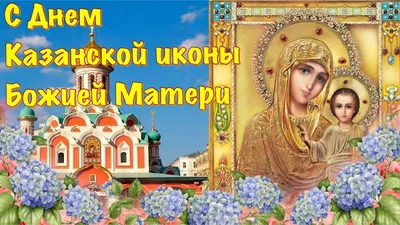 Открытки и поздравления к празднику иконы Казанской Божией Матери 4 ноября  2021 года – самые душевные
