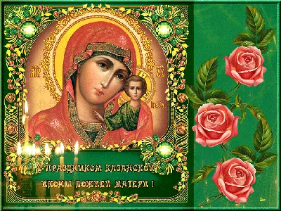 С Днем Казанской Иконы Божией Матери 4 ноября! Поздравление с Казанской ~  Плейкасты ~ Beesona.Ru