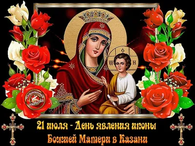 Малоархангельск | 21 июля - День казанской Божией Матери - БезФормата