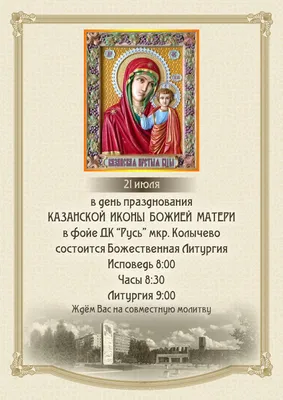 Афиша. День празднования Казанской иконы Божией Матери. — 1-й Коломенский  благочиннический округ