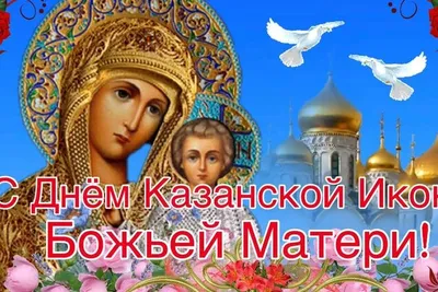 С Днем Казанской иконы Божьей Матери 2021: лучшие открытки и поздравления