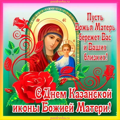 Открытка на день казанской иконы божией матери 4 ноября — скачать бесплатно