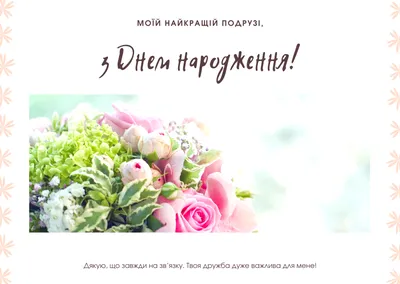 Поздравления с днем рождения подруги в стихах, прозе, коротких смс,  открытки на украинском языке — Украина — tsn.ua