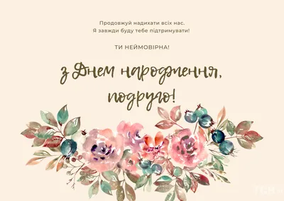 Поздравления с днем рождения подруги в стихах, прозе, коротких смс,  открытки на украинском языке — Украина — tsn.ua