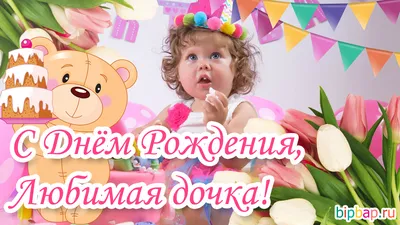 Поздравления дочке с днем рождения ~ Все пожелания и поздравления на сайте  Праздникоff