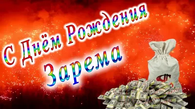 С Днём Рождения Зарема - YouTube