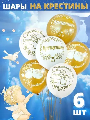Крестильный набор шаров на крещение крестины 6 шт Время Шаров 15947852  купить в интернет-магазине Wildberries